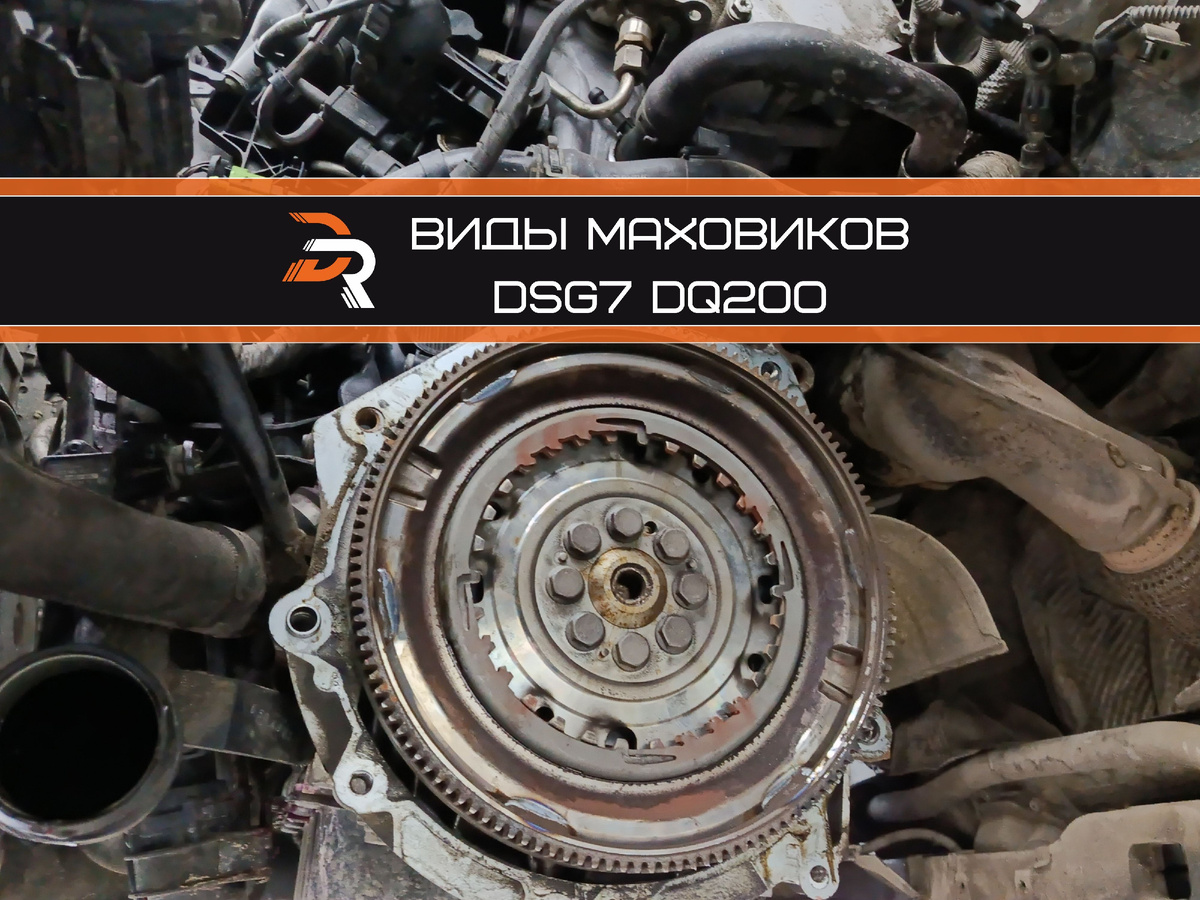 Двухмассовый маховик DSG7 DQ200