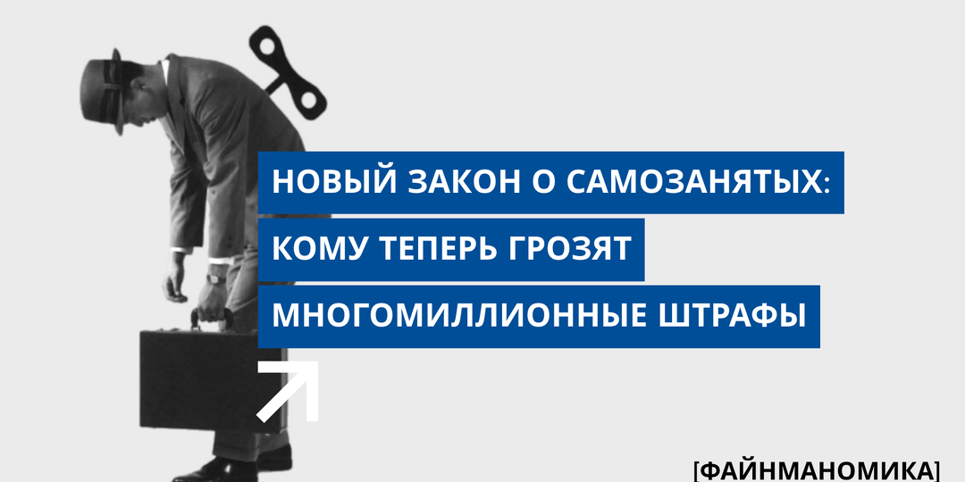 Новый закон о самозанятых: кому теперь грозят миллионные штрафы