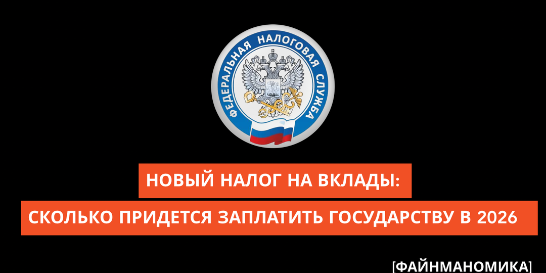 Новый налог на вклады: сколько придется заплатить государству в 2026 году
