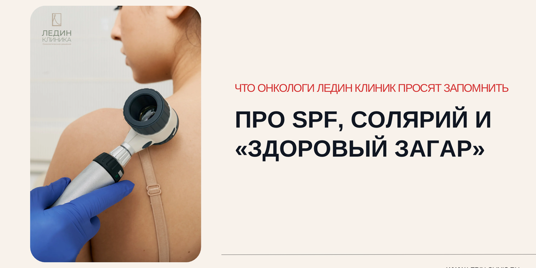 Май – месяц меланомы: что онкологи Ледин Клиник просят запомнить про SPF, солярий и «здоровый загар»