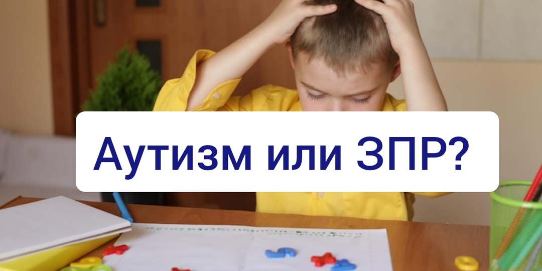 Как отличить Аутизм от ЗПР? Они очень похожи..