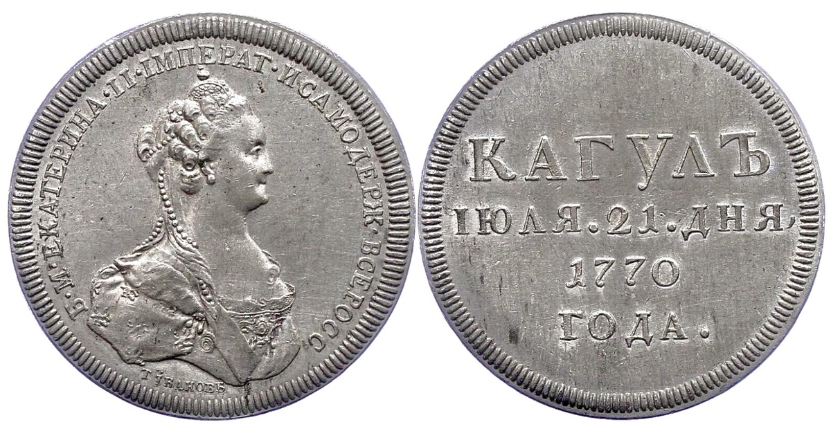 Медаль «Победа при Кагуле, 21 июля 1770 года».  Гравёра Т.Иванов. Аверс: Б • M • ЕКАТЕРИНА • II • IМПЕРАТ • И САМОДЕРЖ • ВСЕРОСС • внизу подпись Т • ÏBAHOBЪ • Реверс: КАГУЛЪ | IЮЛЯ. 21. ДНЯ, | 1770 | ГОДА.