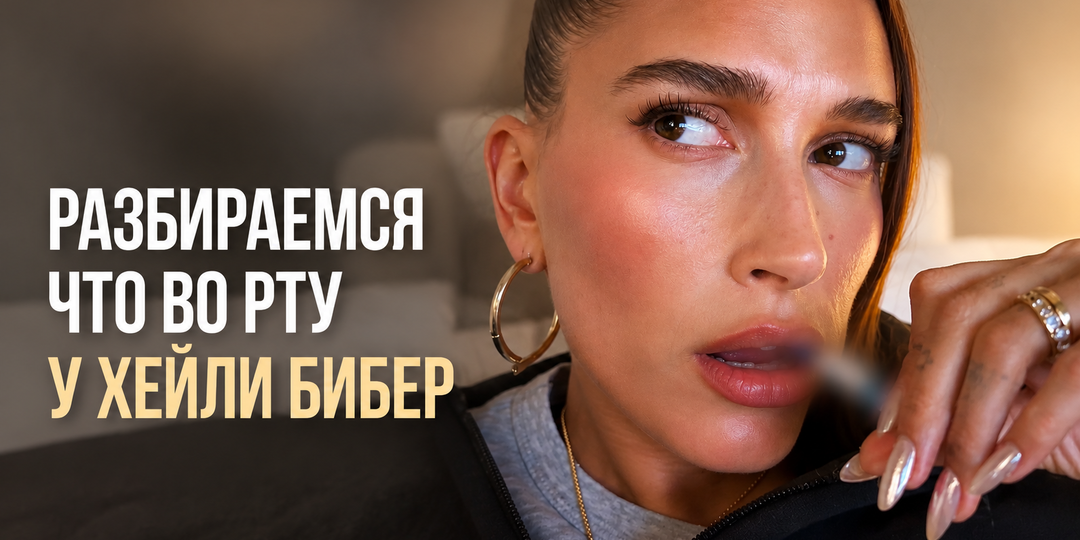 Что во рту у Хейли Бибер?