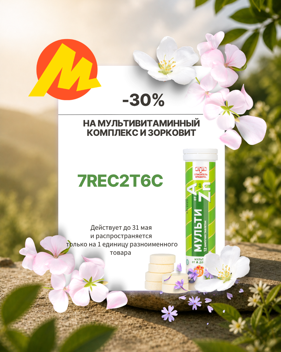 7REC2T6C — 30% на Зорковит (1 шт) и Мультивитамин (1 шт)
