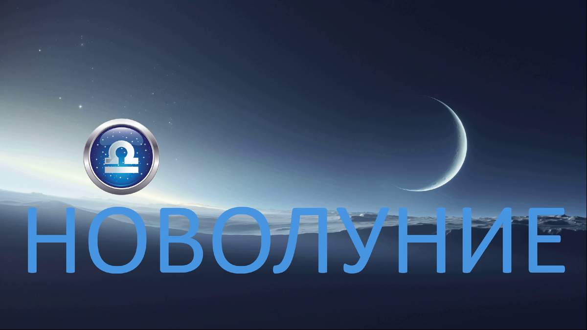 Новолуние. Фото uralpress.ru