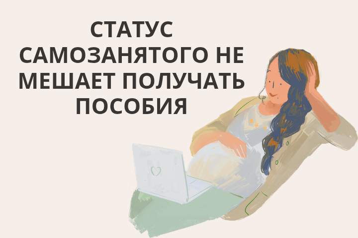 Пособия, положенные самозанятым будущим мамам в 2026 году