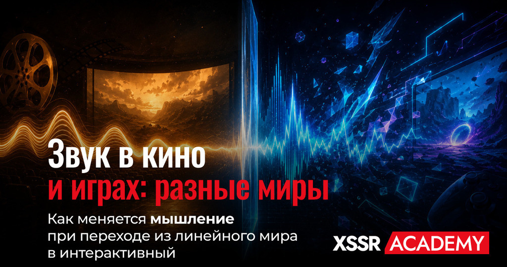 ‍Вот в чём парадокс: можно быть топовым звукорежиссёром кино и абсолютно не понимать игровой звук
