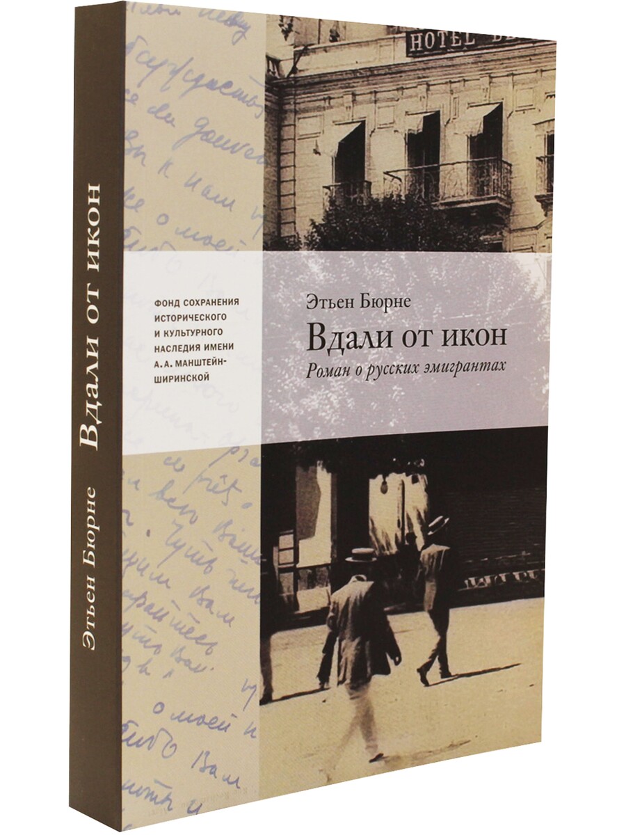  Этьен Бюрне "Вдали от икон".