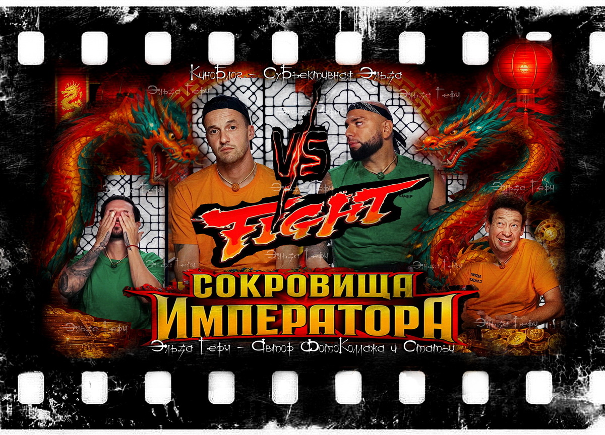 ФотоКоллаж Эльза Герм. "Сокровища Императора 3", 2026 г.
