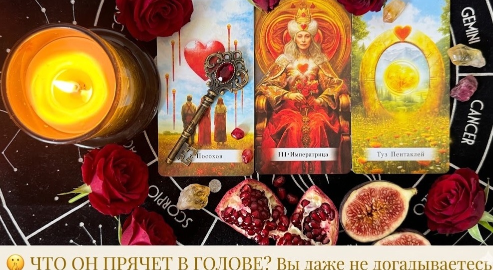 🔥 ЧЕГО ОН ХОЧЕТ НА САМОМ ДЕЛЕ⁉️ Его тайные желания, о которых он молчит 🤫💥 Таро расклад