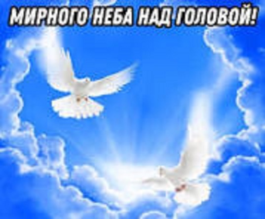 мирное небо.