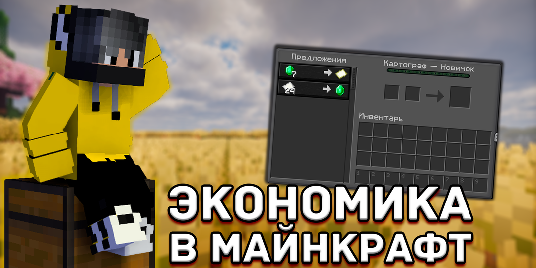 Какой могла бы быть идеальная экономика в Майнкрафт. Бизнес-план, который перевернет игру