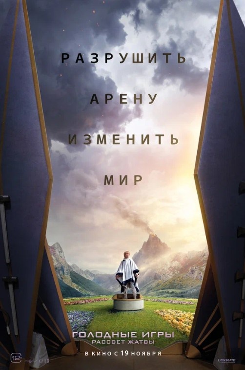 Голодные игры: Рассвет Жатвы
