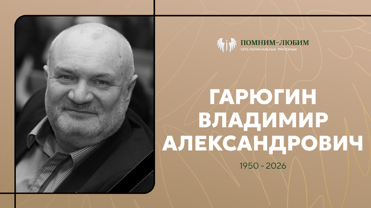 Петербург прощается с Владимиром Гарюгиным