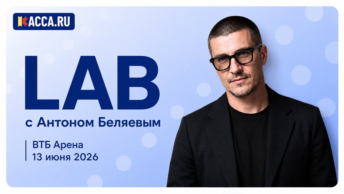 LAB с Антоном Беляевым 13 июня