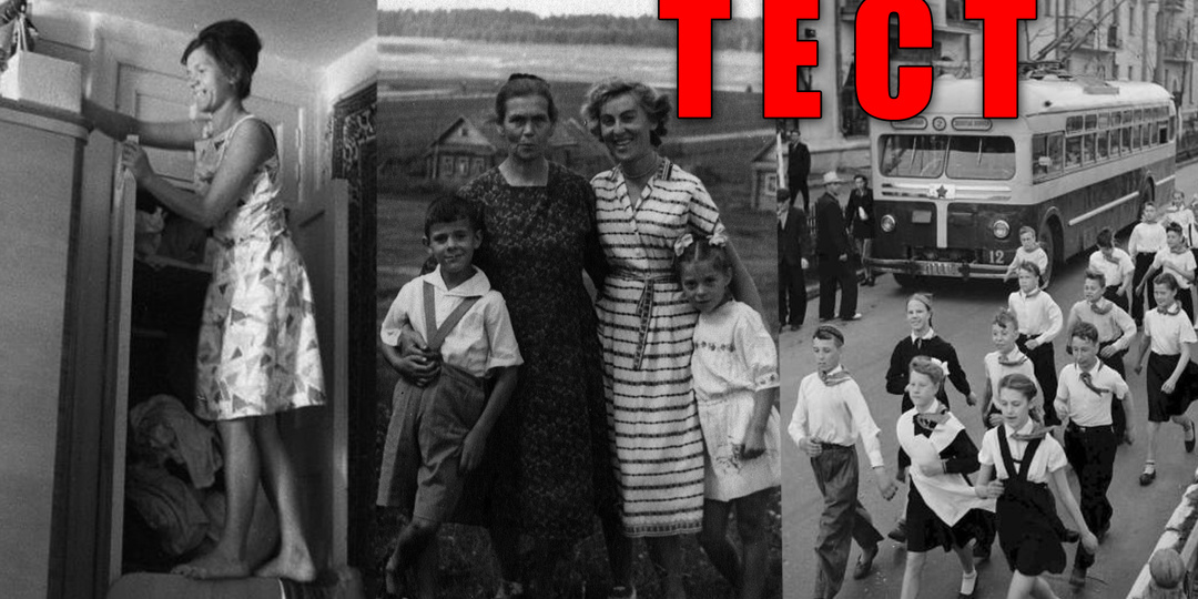 Тест: каждый, кто родился и вырос в СССР, ответит на вопросы