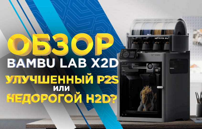 Обзор Bambu Lab X2D: Улучшенный P2S или недорогой H2D? Разбираемся c 3Dtool