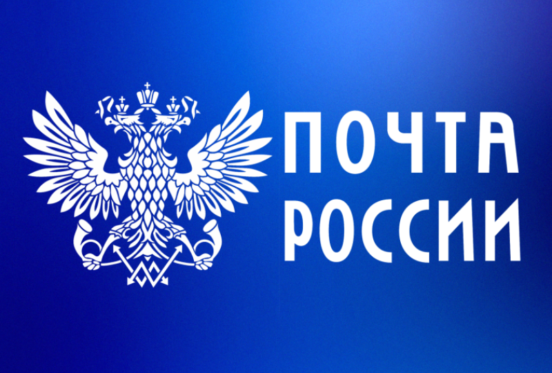 Про Почту России