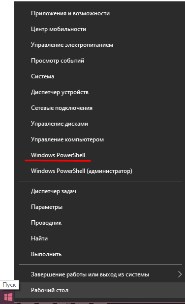 В открывшемся меню выбираем Windows PowerShell для открытия командной строки