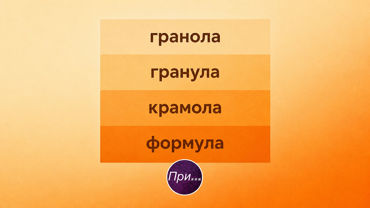 Титульная иллюстрация к статье Олега Лубски «Крамола, гранола, гранула и формула» | © автор иллюстрации Олег Лубски 2026