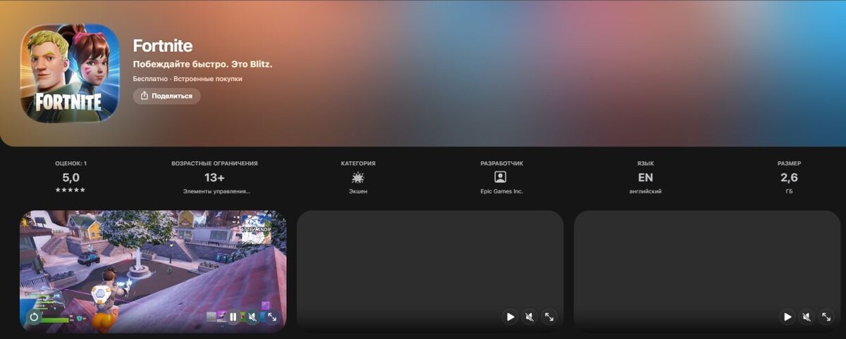     Страница Fortnite в App Store