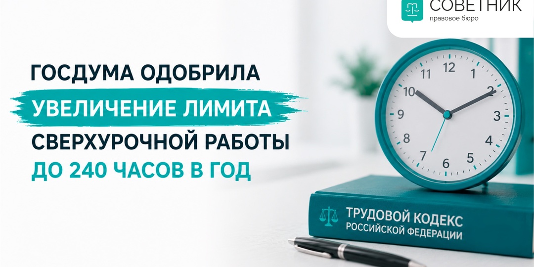 Госдума одобрила увеличение лимита сверхурочной работы до 240 часов в год