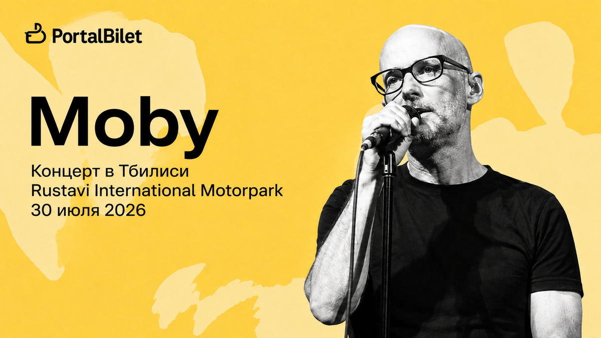 Moby Тбилиси билеты на концерт 30 июля 2026