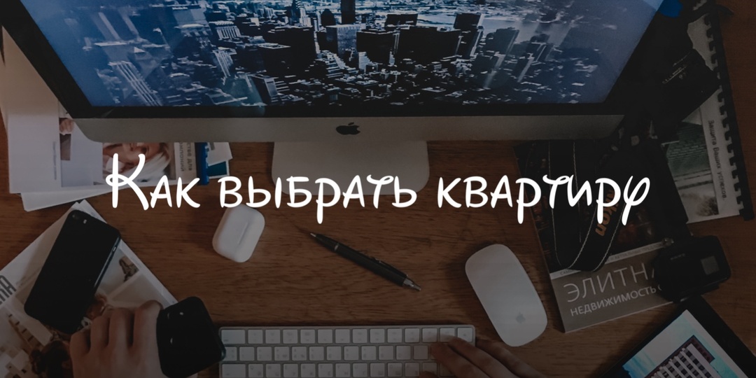 Как выбрать квартиру