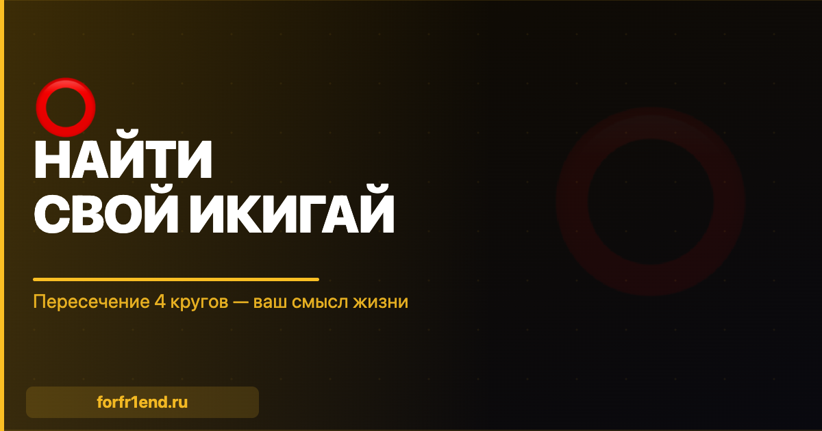Икигай: японская формула смысла жизни — и почему она работает даже без философии. forfr1end.ru/ikigai-finder/