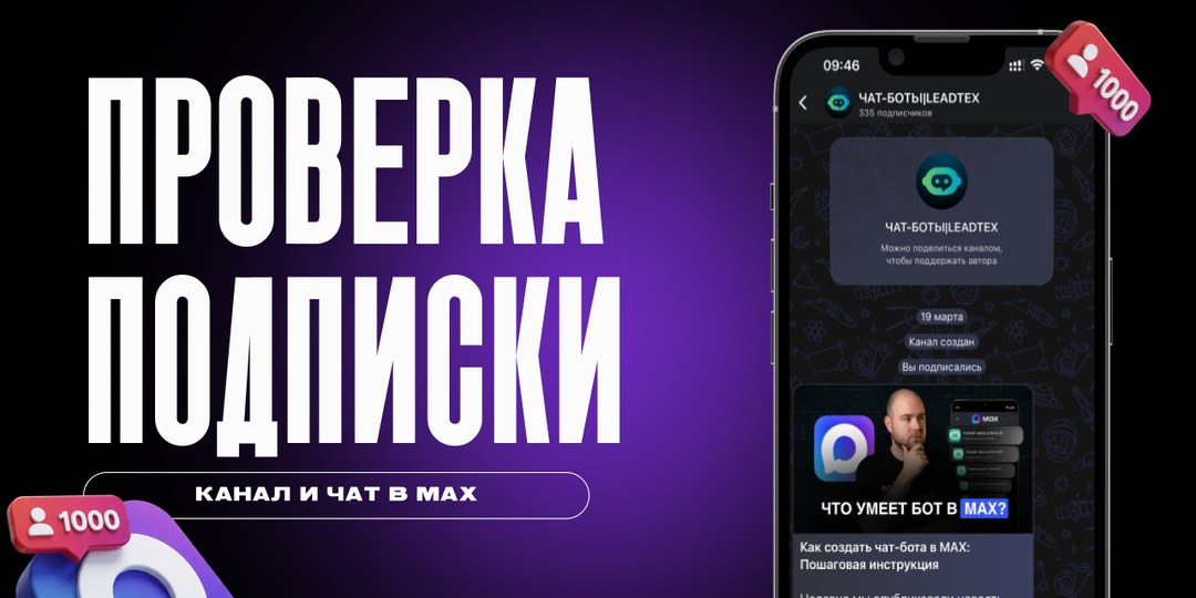 MAX мессенджер для бизнеса: каналы, чаты и первая воронка