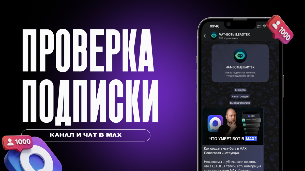 Проверка подписки в MAX