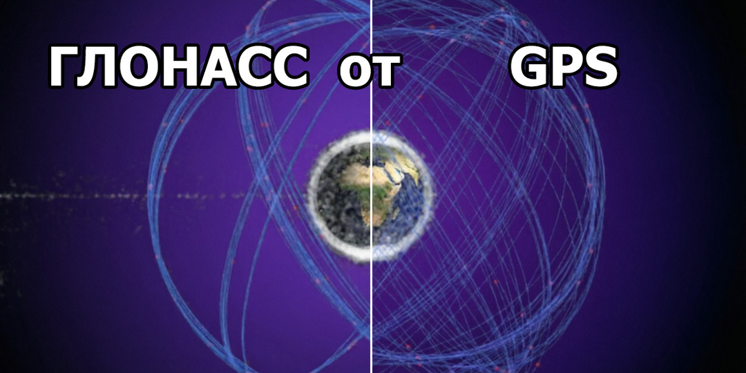 ГЛОНАСС против GPS. Основные отличия систем навигации