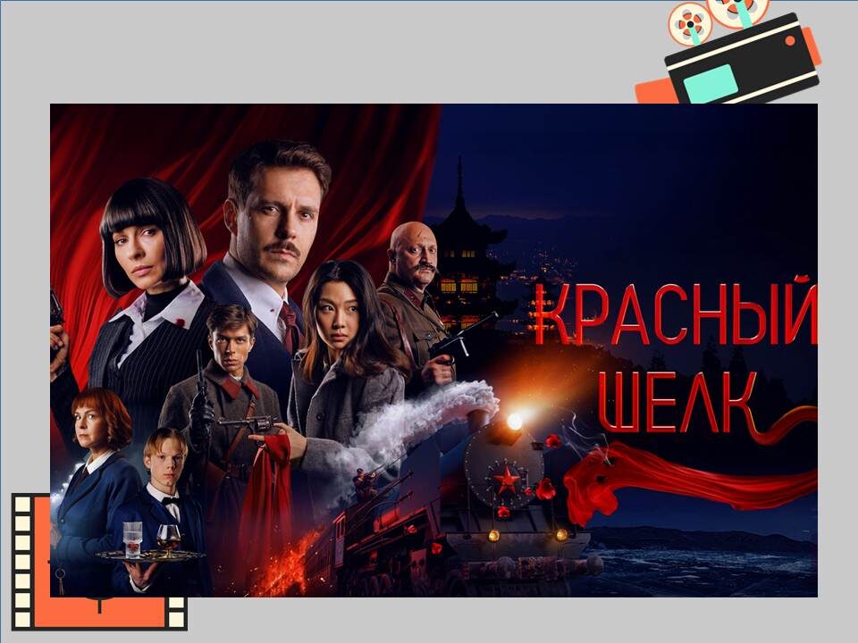 Постер к фильму «Красный шелк»