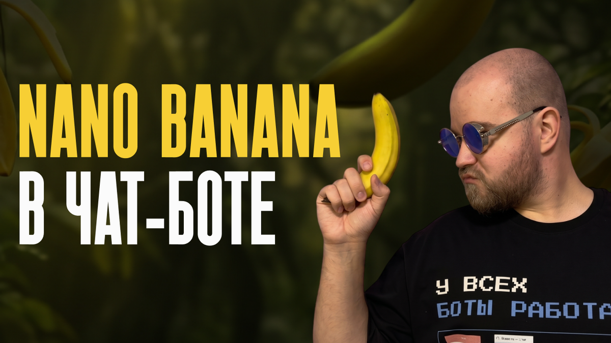 Nano Banana в Телеграм боте
