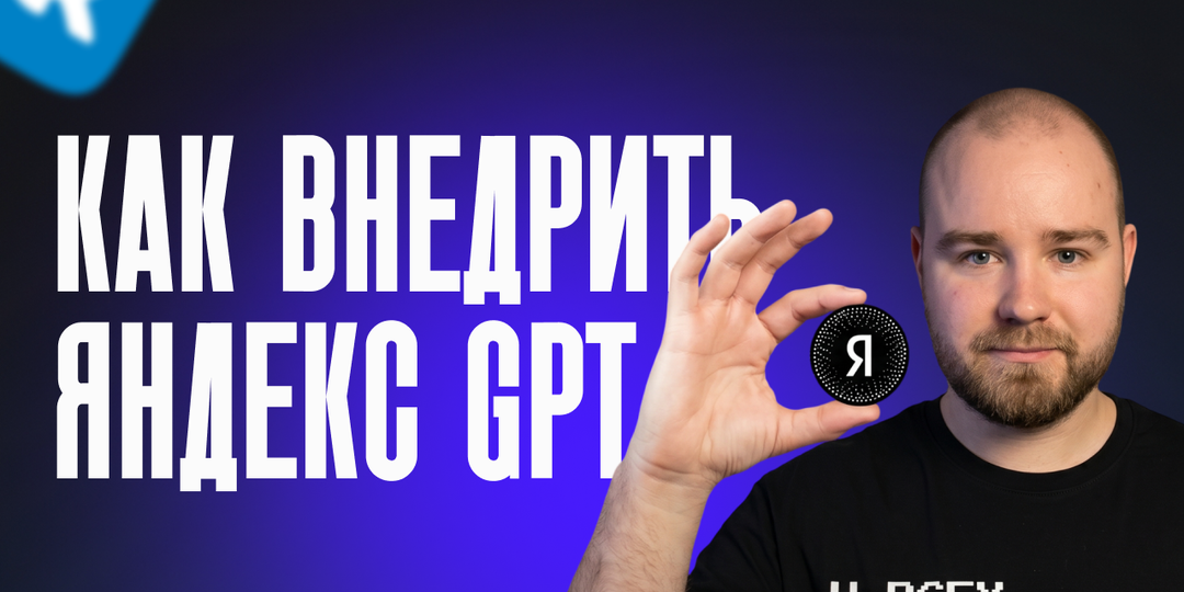 Яндекс GPT в вашем ВКонтакте боте: что умеет нейросеть от Яндекса и зачем она бизнесу