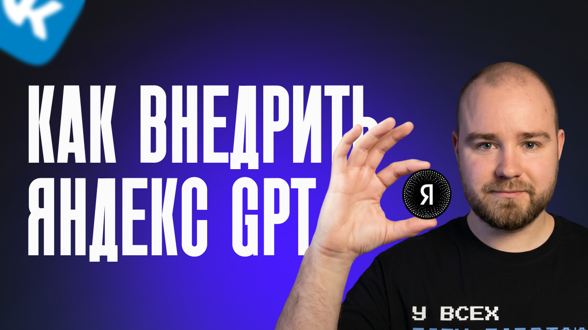 Яндекс GPT для бизнеса: быстрая интеграция без кода