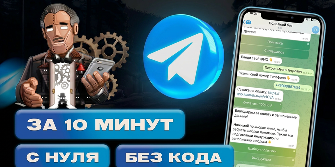 Как создать Телеграм бота без программирования: 10 минут и готовый проект