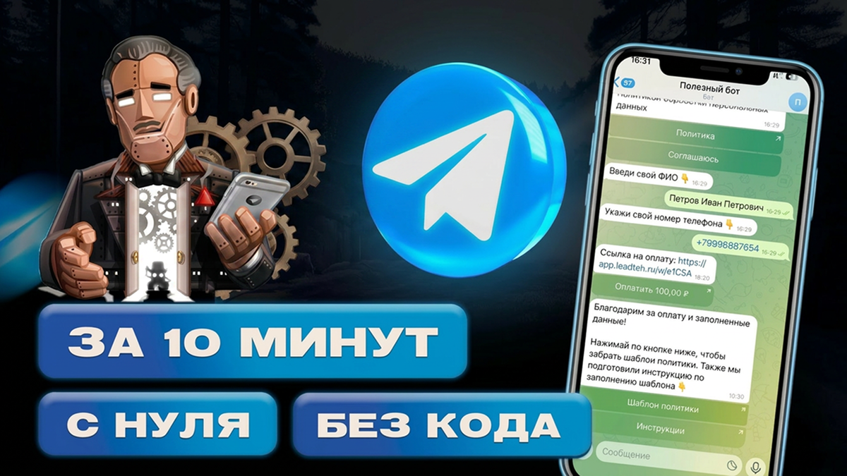 Как создать Телеграм бот за 10 минут 