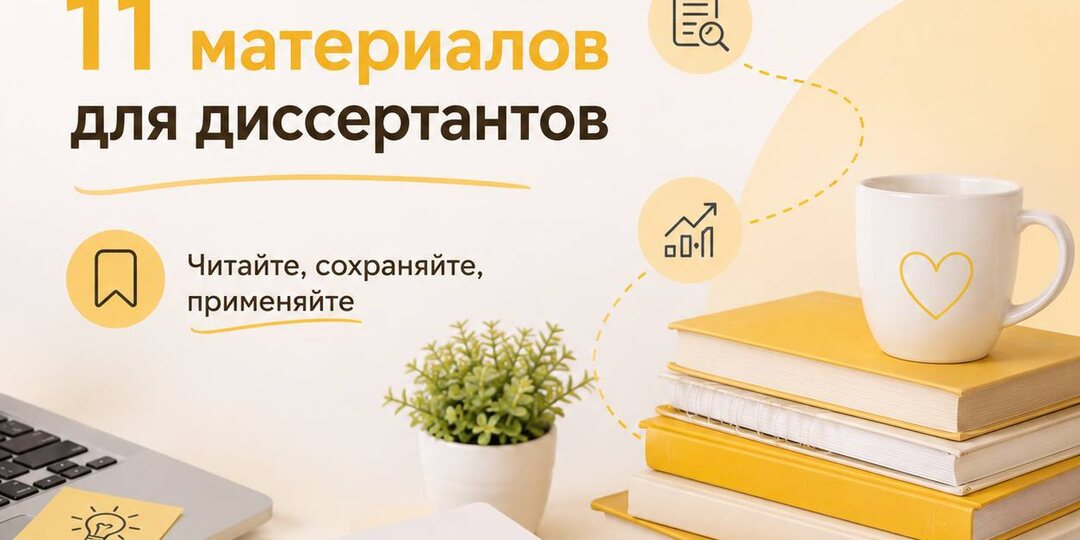 🔥 Все, что вы могли пропустить: 11 материалов для диссертантов