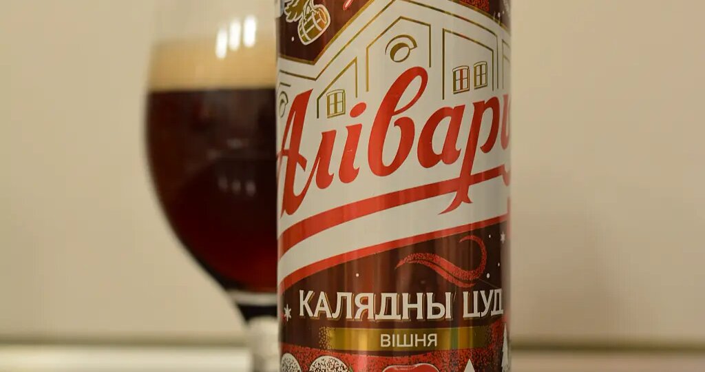 Вишнёвое пиво от белорусской Аливарии. Это очень неплохо!