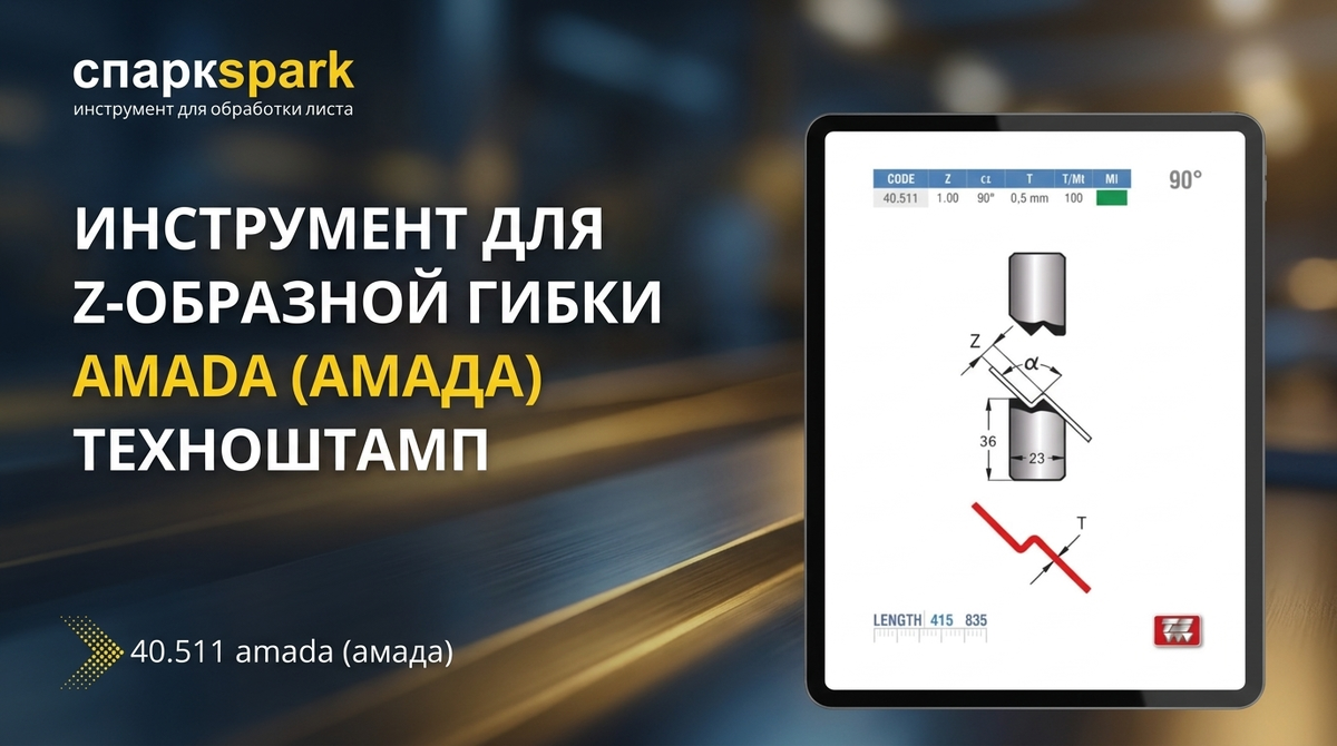 Инструмент для Z-образной гибки AMADA (АМАДА) 🇮🇹 ТЕХНОШТАМП