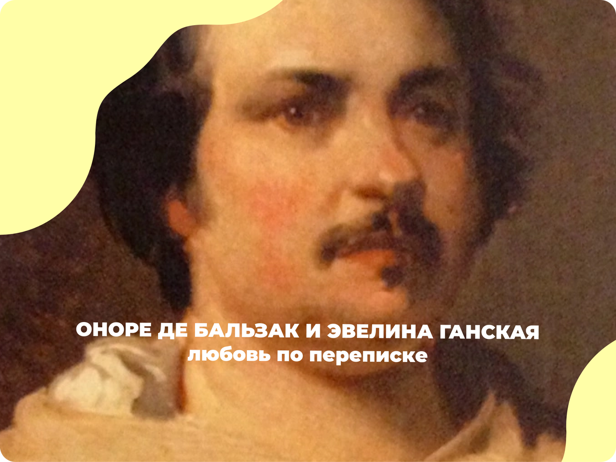 Луи Буланже «Портрет Оноре де Бальзака», 1836
Источник фото: Wikimedia Commons / Agota