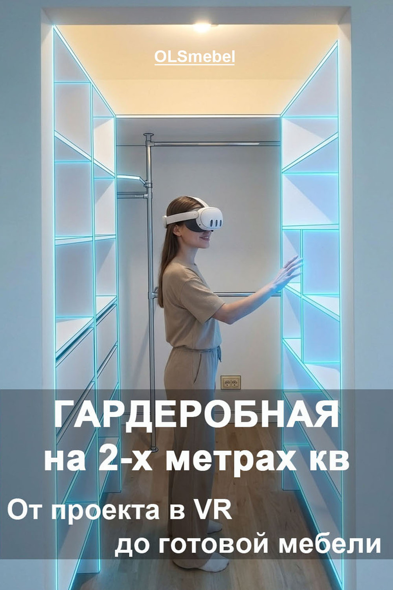 На фото мы видим VR-примерку в масштабе 1:1 прямо во время замера. Так человек видит свою будущую мебель в VR-очках ещё до оформления заказа в производство. 