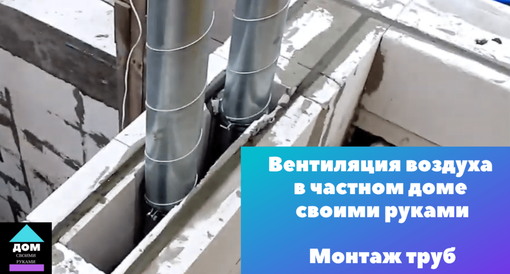 Вентиляция в частном доме