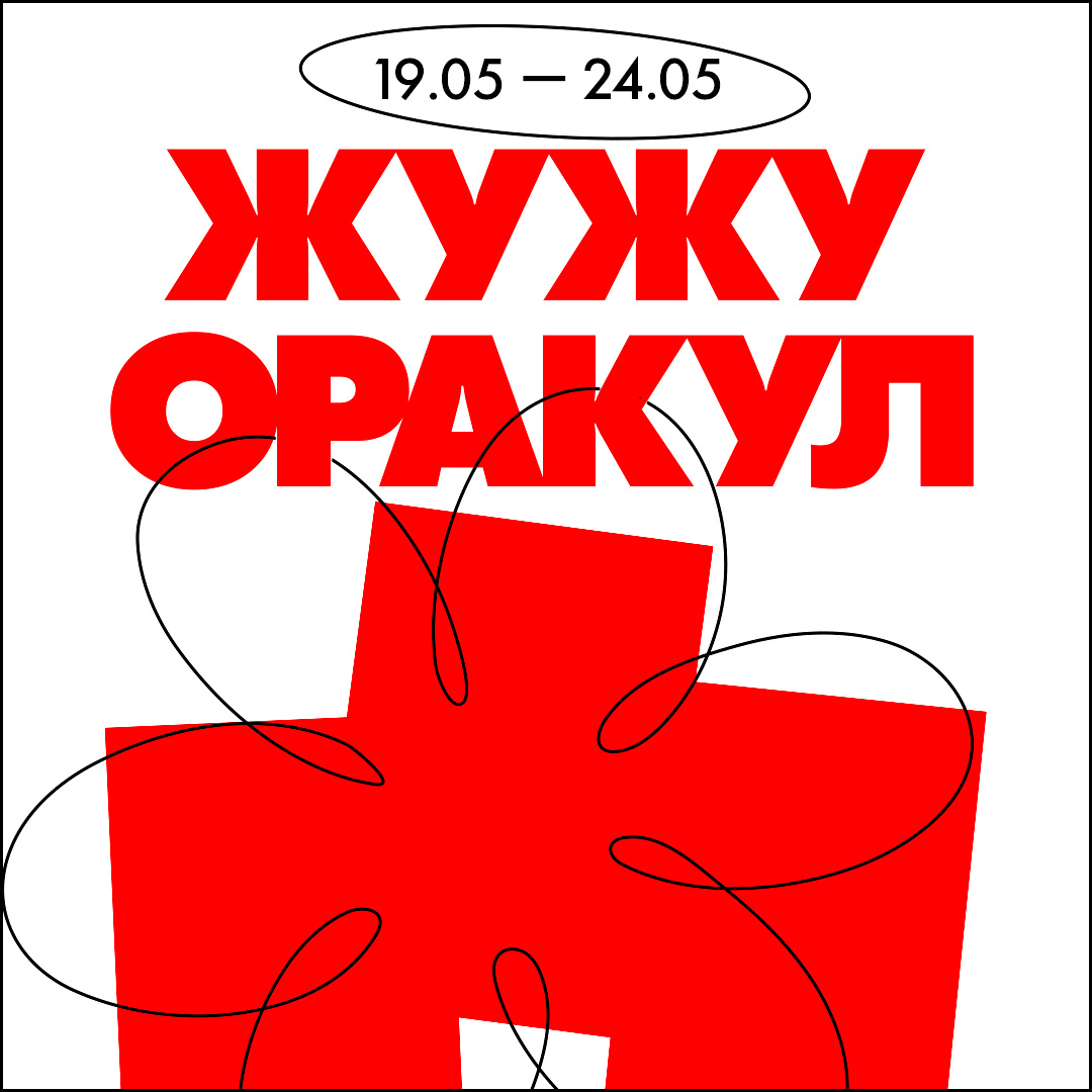 Божий Глеб / ЖужуОракул / 19.05 — 24.05