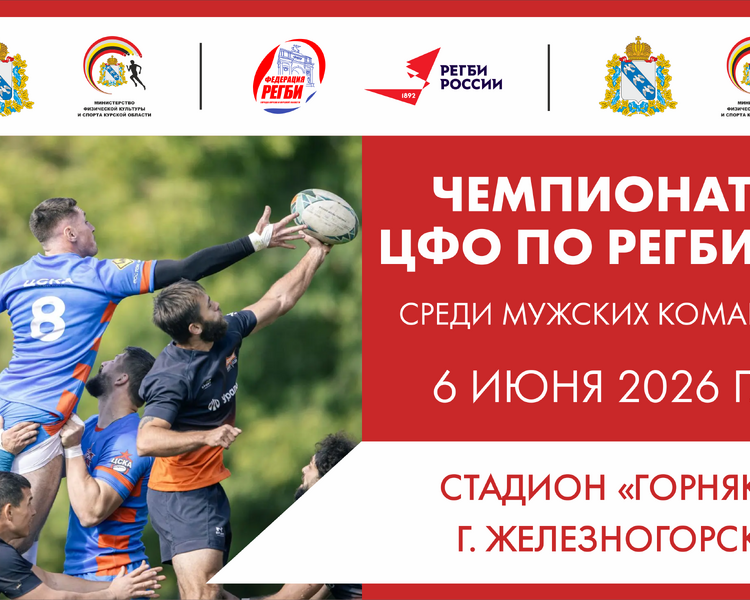     В Железногорске пройдет чемпионат по регби-7