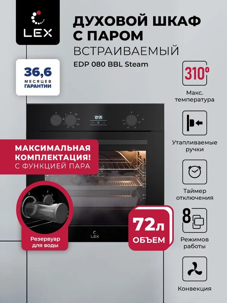 Духовой шкаф электрический встраиваемый LEX EDP 080 BBL