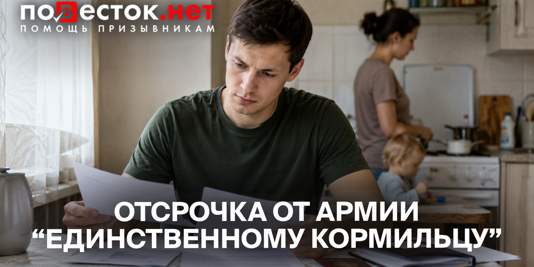 Отсрочка от армии “единственному кормильцу” в 2026 году: когда она действительно возможна
