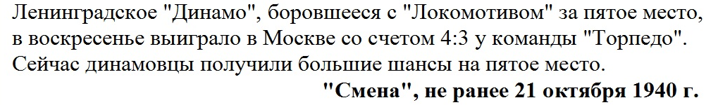 Газета "Смена" (Ленинград), не ранее 21 октября 1940 г. См. https://aegov.narod.ru/dinamo/1940/40_22.htm С незначительной корректировкой перепечатал автор ИстАрх.