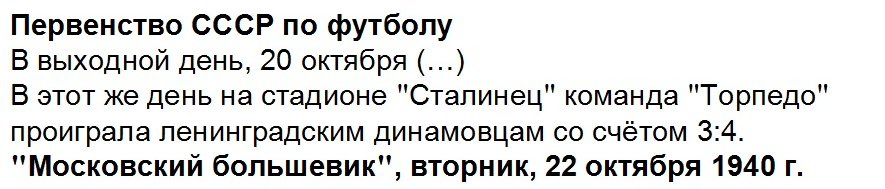 "Московский большевик", вторник, 22 октября 1940 г. См. https://torpedom.ru/gb/comments.php?id=180011 (Yiscar Пятница, 11 Сентября 2009 12:34). Редактировал автор ИстАрх.